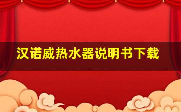 汉诺威热水器说明书下载