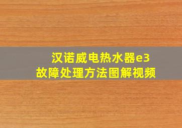 汉诺威电热水器e3故障处理方法图解视频