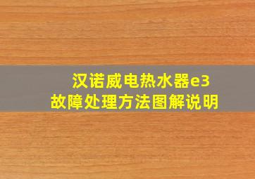 汉诺威电热水器e3故障处理方法图解说明