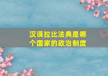 汉谟拉比法典是哪个国家的政治制度