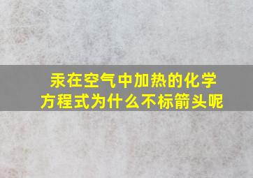 汞在空气中加热的化学方程式为什么不标箭头呢