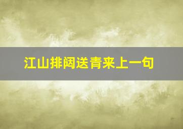 江山排闼送青来上一句