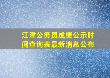 江津公务员成绩公示时间查询表最新消息公布