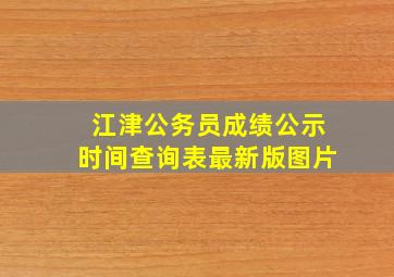 江津公务员成绩公示时间查询表最新版图片