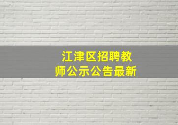 江津区招聘教师公示公告最新