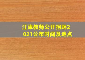 江津教师公开招聘2021公布时间及地点