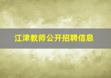 江津教师公开招聘信息