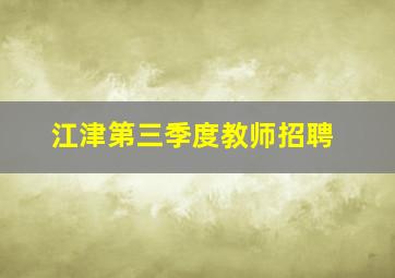 江津第三季度教师招聘