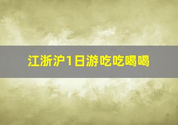 江浙沪1日游吃吃喝喝