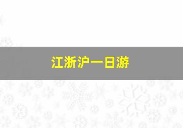 江浙沪一日游