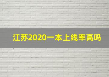 江苏2020一本上线率高吗