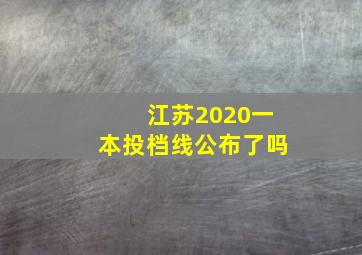 江苏2020一本投档线公布了吗