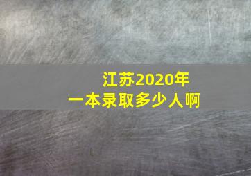 江苏2020年一本录取多少人啊