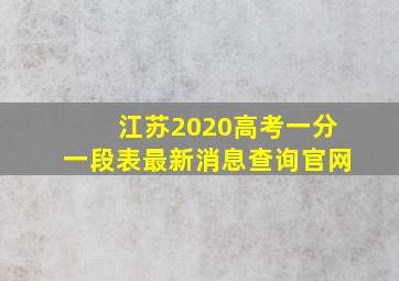 江苏2020高考一分一段表最新消息查询官网