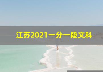 江苏2021一分一段文科