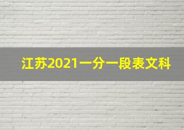 江苏2021一分一段表文科