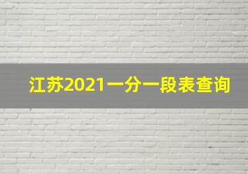 江苏2021一分一段表查询