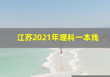 江苏2021年理科一本线