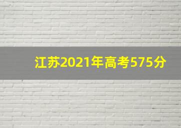 江苏2021年高考575分