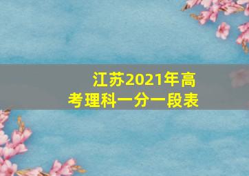 江苏2021年高考理科一分一段表