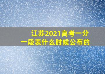 江苏2021高考一分一段表什么时候公布的