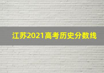 江苏2021高考历史分数线