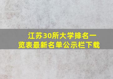 江苏30所大学排名一览表最新名单公示栏下载