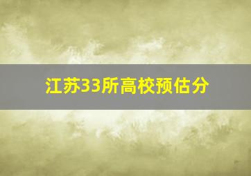 江苏33所高校预估分