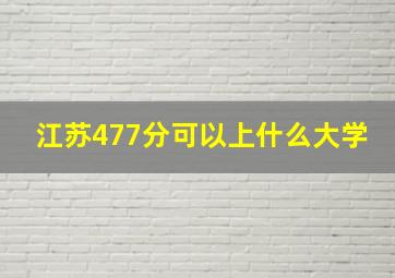 江苏477分可以上什么大学