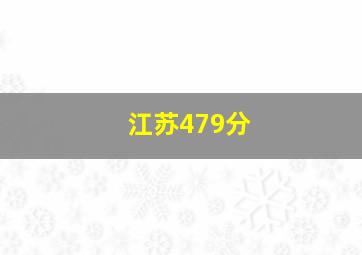 江苏479分