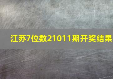 江苏7位数21011期开奖结果