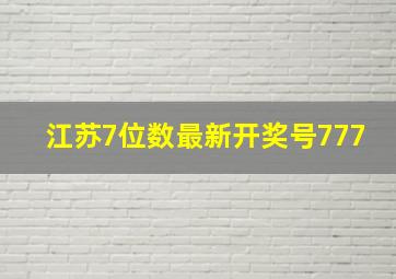 江苏7位数最新开奖号777