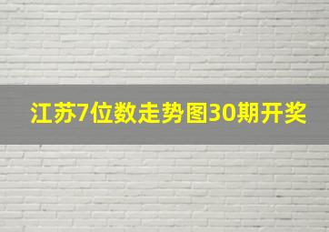 江苏7位数走势图30期开奖