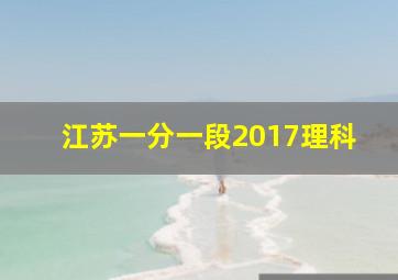 江苏一分一段2017理科