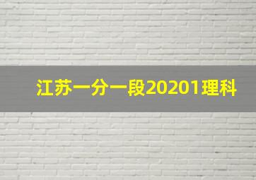 江苏一分一段20201理科