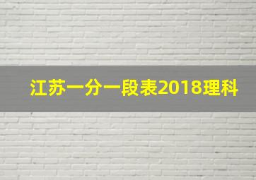 江苏一分一段表2018理科