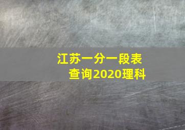 江苏一分一段表查询2020理科