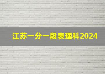 江苏一分一段表理科2024