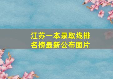 江苏一本录取线排名榜最新公布图片