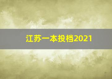 江苏一本投档2021