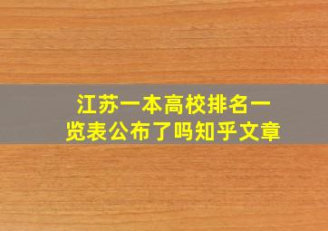 江苏一本高校排名一览表公布了吗知乎文章