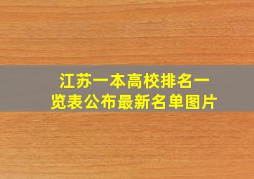 江苏一本高校排名一览表公布最新名单图片