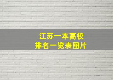 江苏一本高校排名一览表图片