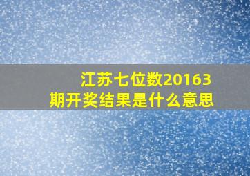 江苏七位数20163期开奖结果是什么意思