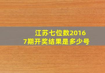 江苏七位数20167期开奖结果是多少号