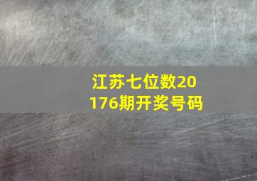 江苏七位数20176期开奖号码