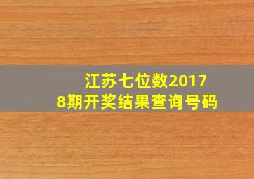 江苏七位数20178期开奖结果查询号码