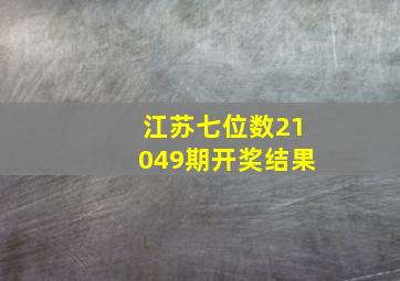 江苏七位数21049期开奖结果