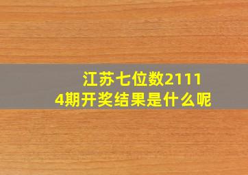 江苏七位数21114期开奖结果是什么呢