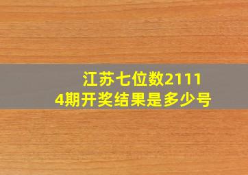 江苏七位数21114期开奖结果是多少号